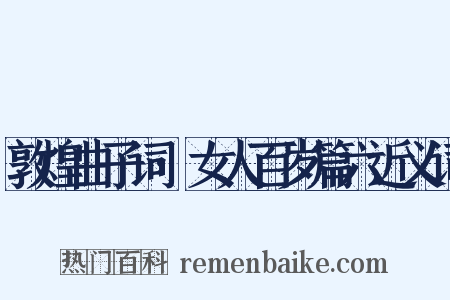 敦煌曲子词·女人百岁篇六近义词是什么意思的图片